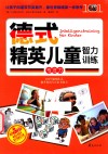德式精英儿童智力训练  专注力 封面