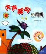 美丽故事绘本  大声喊叫的闹闹 封面