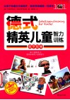 德式精英儿童智力训练  数字思维 封面