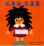 乱蓬蓬  乱蓬蓬 封面