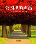 公园里的声音 封面