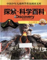探索·科学百科  中阶  二级C4  火山喷发 封面
