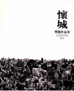 怀城  樊枫作品集  2011 封面