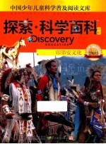 探索·科学百科  中阶  二级B3  印第安文化 封面
