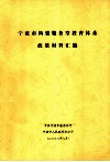宁波市构建服务型教育体系政策材料汇编 封面