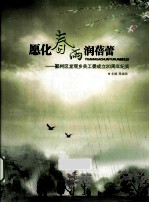 愿化春雨润蓓蕾  鄞州区龙观乡关工委成立20周年纪实 封面