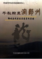 千秋翰墨润鄞州  鄞州历代书法名家名作导读 封面