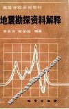 地震勘探资料解释 封面