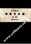 地质学基础  上  物探系各专业用 封面
