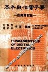 基本数位电子学 封面