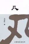 凡 电子书封面