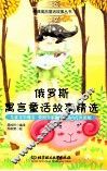 俄罗斯寓言童话故事精选 封面