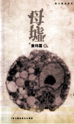 母墟 封面