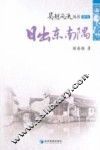 吴越风流  日出东南隅 电子书封面