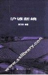 沪谚新编 封面