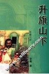 升旗山下  中篇小说 封面