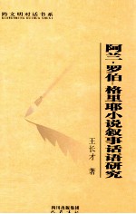 阿兰·罗伯-格里耶小说叙事话语研究 封面