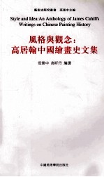 风格与观念  高居翰中国绘画史文集 封面