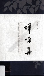 蝉噪集 封面