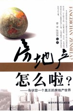 房地产怎么啦？  告诉您一个真正的房地产世界 电子书封面