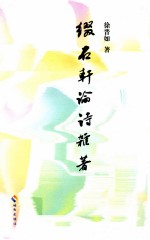 缀石轩论诗杂著 封面