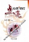点亮心灵的明灯 封面
