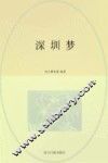 深圳梦  一座伟大城市的重新期许  1980-2010 封面