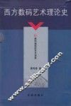 西方数码艺术理论史  1  数码编程的艺术潜能 封面