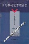 西方数码艺术理论史  3  数码媒体的艺术功能 封面