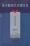 西方数码艺术理论史  5  数码现实的艺术渊源 封面