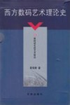 西方数码艺术理论史  6  数码进化的艺术取向 封面