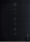 刘乃中艺事丛脞  书法 封面