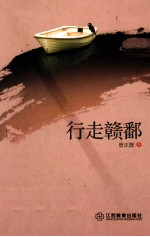 行走赣鄱 封面
