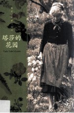 塔莎的花园 封面