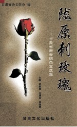 陇原刺玫瑰  甘肃省新世纪杂文选集 封面