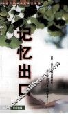 记忆出口 封面