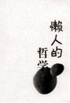 懒人的哲学 封面