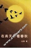 在高天外看春秋 封面
