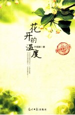 花开的温度 封面