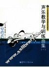 声乐教学与训练曲集  1 封面