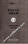 多元正义与价值认同 封面