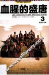 血腥的盛唐  3 封面