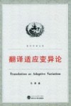 青年学者文库  翻译适应变异论 封面
