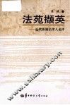 法苑撷英  近代浙籍法律人述评 封面
