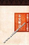 宋史解读  上 封面