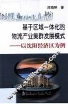 基于区域一体化的物流产业集群发展模式  以沈阳经济区为例 封面