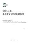 设计未来  东北亚安全机制的路线图 封面