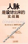人脉是设计出来的  实战篇 封面