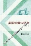 英国仲裁法研究 封面