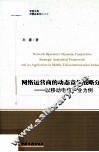 网络运营商的动态竞争战略分析  以移动电信产业为例 封面